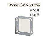 カクテルブロック フレーム 190角