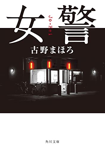 古野まほろ:女警 (角川文庫)