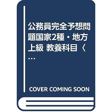 Amazon.co.jp 売れ筋ランキング: 国家II種・地方中級公務員試験 の中で