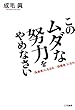 このムダな努力をやめなさい: 「偽善者」になるな、「偽悪者」になれ