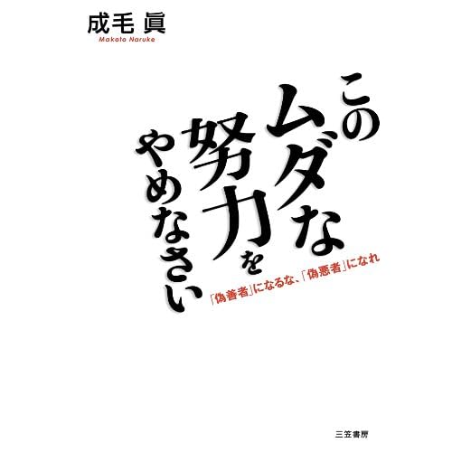 このムダな努力をやめなさい の読書感想 ダメなことは頑張ってもダメ であるならば