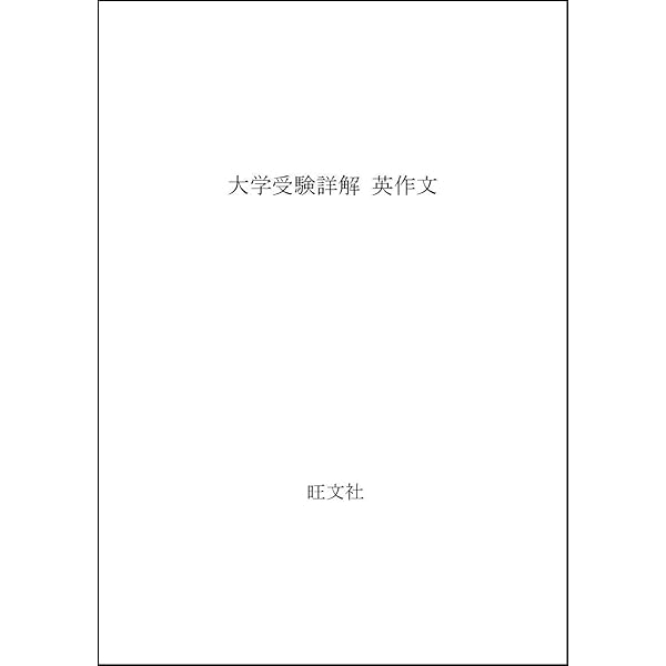 英語 大学受験詳解 英作文 花本金吾著 旺文社 基礎英作文問題精
