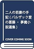 書評 二人の若妻の手記 (バルザック愛の葛藤・夢魔小説選集) by ぷるーと
