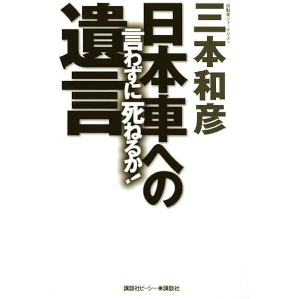 三本和彦、ニッポンの自動車を叱る | 三本 和彦 |本 | 通販 | Amazon