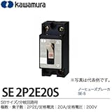 SBサイズ/分岐回路用【カワムラ】ノーヒューズブレーカ　SE-SSBサイズ分岐回路用フレーム:30AF極数・素子数:2P2E定格電流:20A定格電圧：AC200VSE 2P2E20S