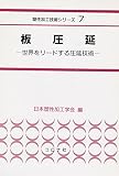 板圧延: 世界をリードする圧延技術 (塑性加工技術シリーズ 7)