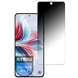 MotoMoto フィルム OPPO Reno11 A 用 プライバシーフィルム 覗き見防止 フィルム 反射低減 日本製