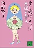 愛し続けるのは無理である。