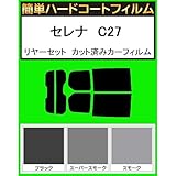関西自動車フィルム 簡単ハードコートフィルム ニッサン セレナ C27 ルームミラーカメラ付 リヤセット カット済みカーフィルム スーパースモーク