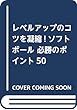 レベルアップのコツを凝縮!ソフトボール 必勝のポイント50