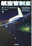 航空管制室 下 (ハヤカワ文庫 NV マ 20-2)