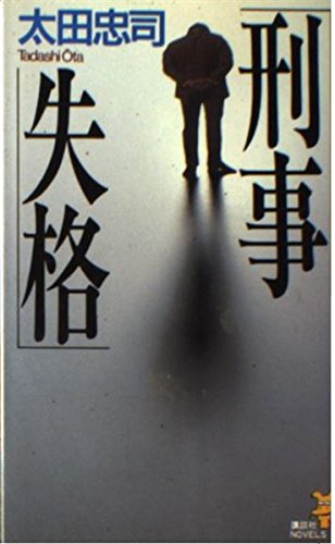 刑事失格 (講談社ノベルス)