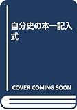 自分史の本: 記入式