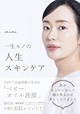 一生モノの人生スキンケア
