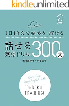 [音声DL付]話せる英語ドリル300文～Q-Leap式！ 1日10文で始める・続ける