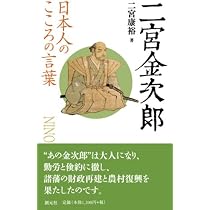 Amazon.co.jp: 二宮金次郎正伝 : 二宮 康裕: 本