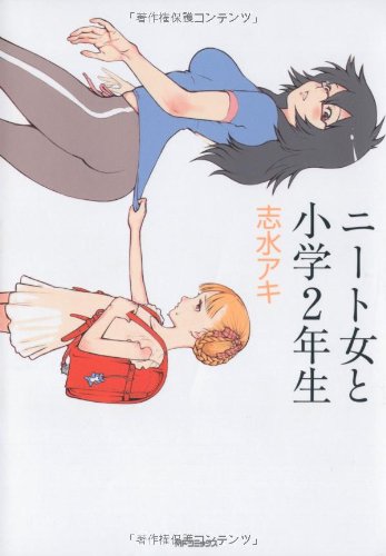 『ニート女と小学2年生』