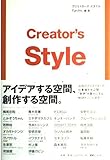 クリエイターズスタイル