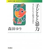 子どもと暴力――子どもたちと語るために (岩波現代文庫)
