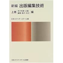 新編出版編集技術 上巻 本の知識・企画・編集・製作・校正編 | 藤森 善