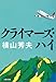 クライマーズ・ハイ