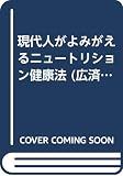 現代人がよみがえるニュートリション健康法 (広済堂ブックス) (廣済堂ブックス L 406)