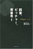 四番、ピッチャー、背番号1