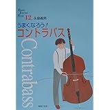うまくなろう!コントラバス (Band Journal Book) (BandJournalBooK 12)