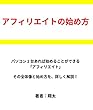 アフィリエイトの始め方