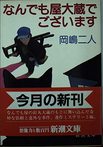 岡嶋二人:なんでも屋大蔵でございます (新潮文庫)