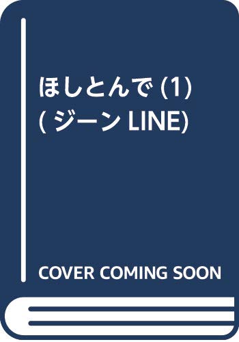 ほしとんで(1) (ジーンLINEコミックス)