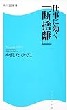 仕事に効く「断捨離」  角川ＳＳＣ新書 (角川SSC新書)