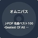 J-POP 名曲ベスト100 -Geatest Of All Time-