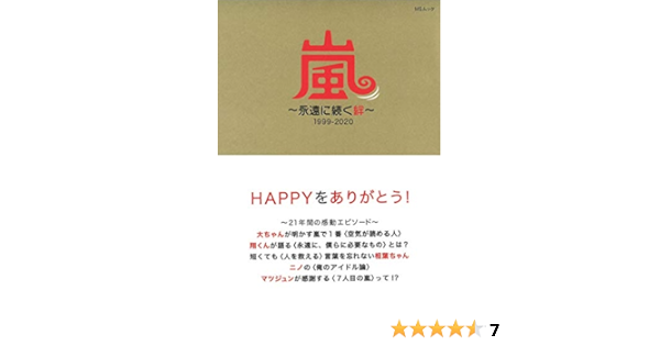 嵐 永遠に続く絆 1999 Msムック 栗原 徹 本 通販 Amazon