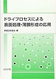 ドライプロセスによる表面処理・薄膜形成の応用