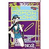 ホモホモ7 1 さくらコミックス 日本漫画家名作シリーズ みなもと 太郎 本 通販 Amazon