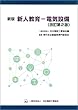 新版 新人教育-電気設備 改訂第2版