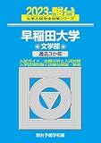 2023-早稲田大学 文学部 (駿台大学入試完全対策シリーズ 21)