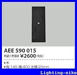 コイズミ照明 絶縁台 AEE590015