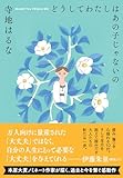 どうしてわたしはあの子じゃないの (双葉文庫 て 06-01)
