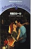 同居のル-ル (シルエット・スペシャル・エディション 262)