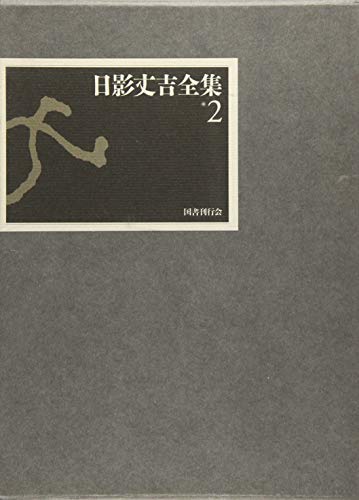 日影丈吉:日影丈吉全集〈2〉