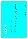 愚禿鈔講義7 (文庫)