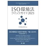 ＩＳＯ環境法クイックガイド２０２３
