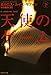 天使のゲーム 下 (集英社文庫)