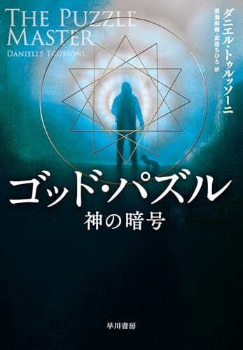 ダニエル・トゥルッソーニ:ゴッド・パズル-神の暗号-