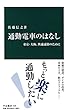 通勤電車のはなし - 東京・大阪、快適通勤のために (中公新書)