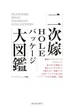 二次嫁HOLEパッケージ大図鑑