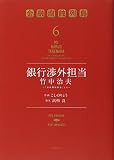 銀行渉外担当 竹中治夫 ~『金融腐蝕列島』より~(6) (KCデラックス)