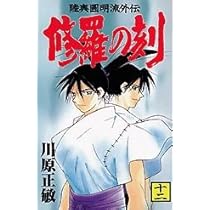 修羅の刻(13)裏 (月刊マガジンコミックス) | 川原 正敏 |本 | 通販
